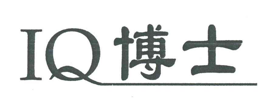 IQ博士