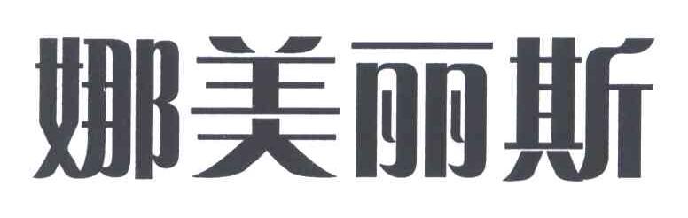 娜美丽斯