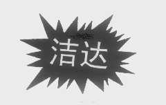 洁达