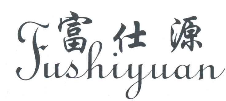 富仕源