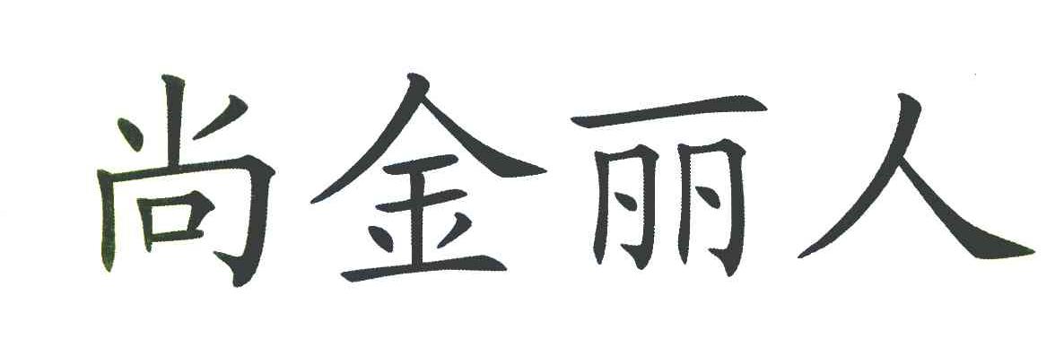 尚金丽人