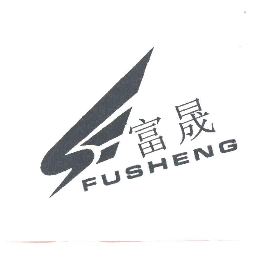 富晟;S