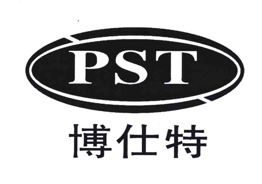 博仕特;PST