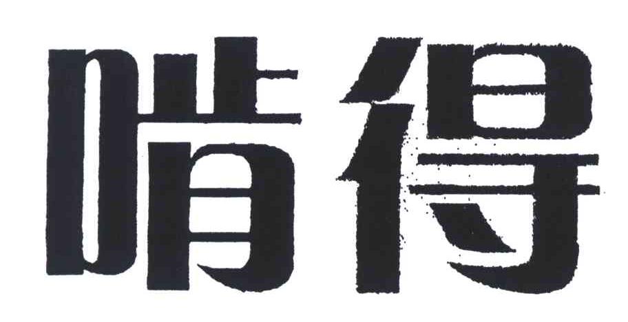 啃得