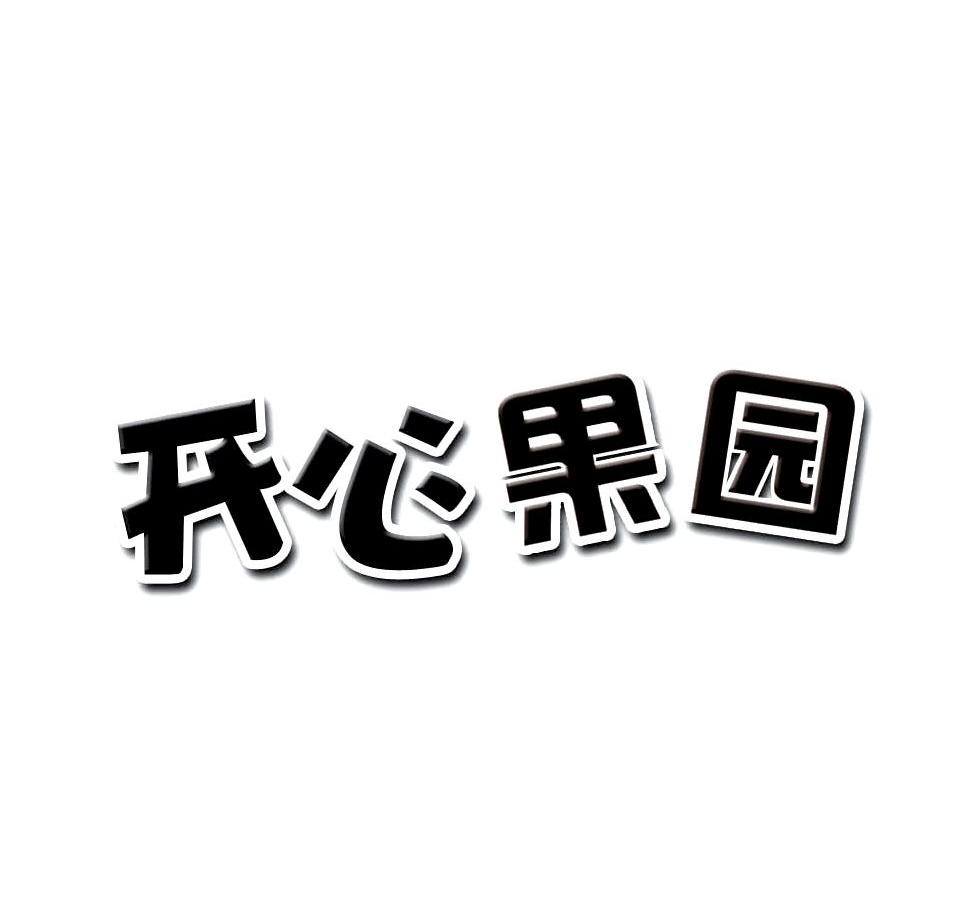 开心果园