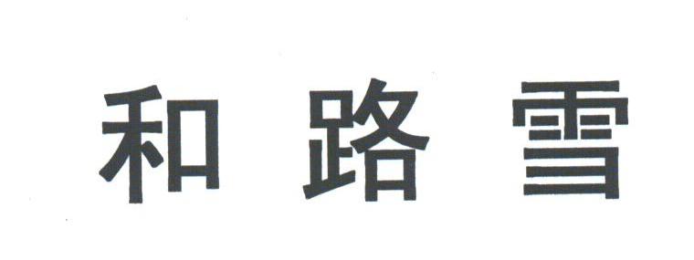 和路雪