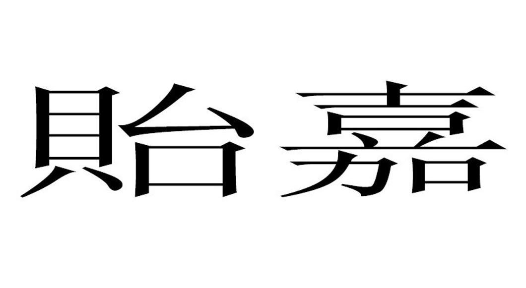贻嘉
