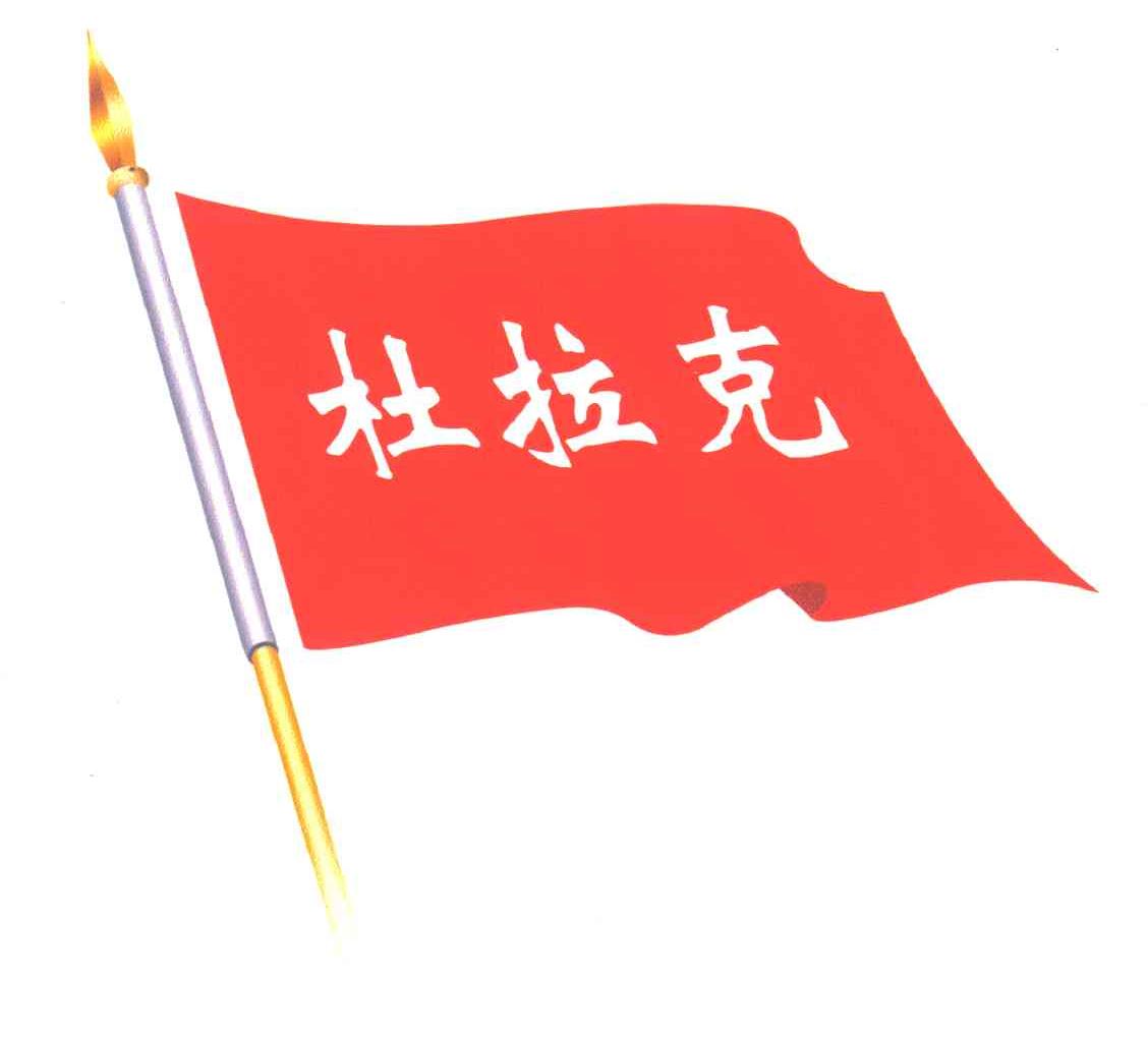 杜拉克