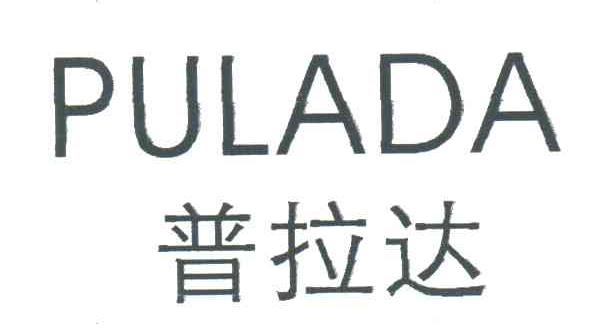 普拉达