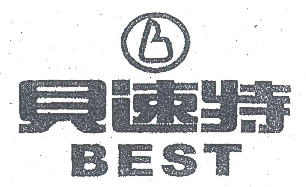 贝速特