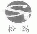 松瑞