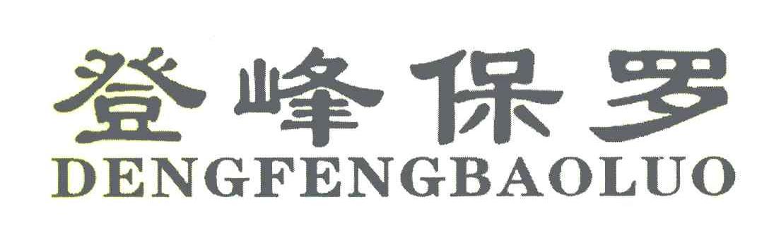 登峰保罗
