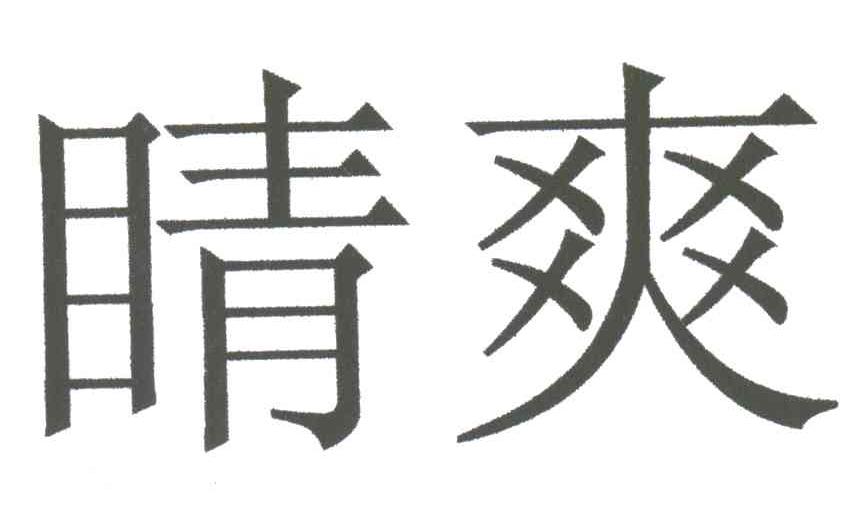 睛爽