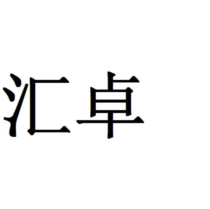 汇卓