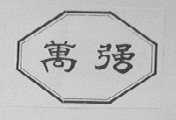 万强