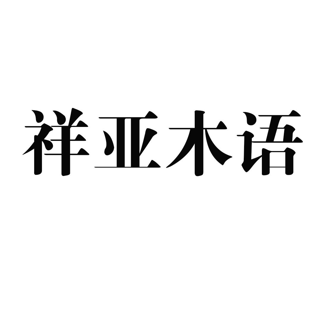 祥亚木语