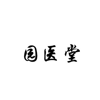 园医堂