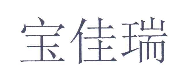 宝佳瑞