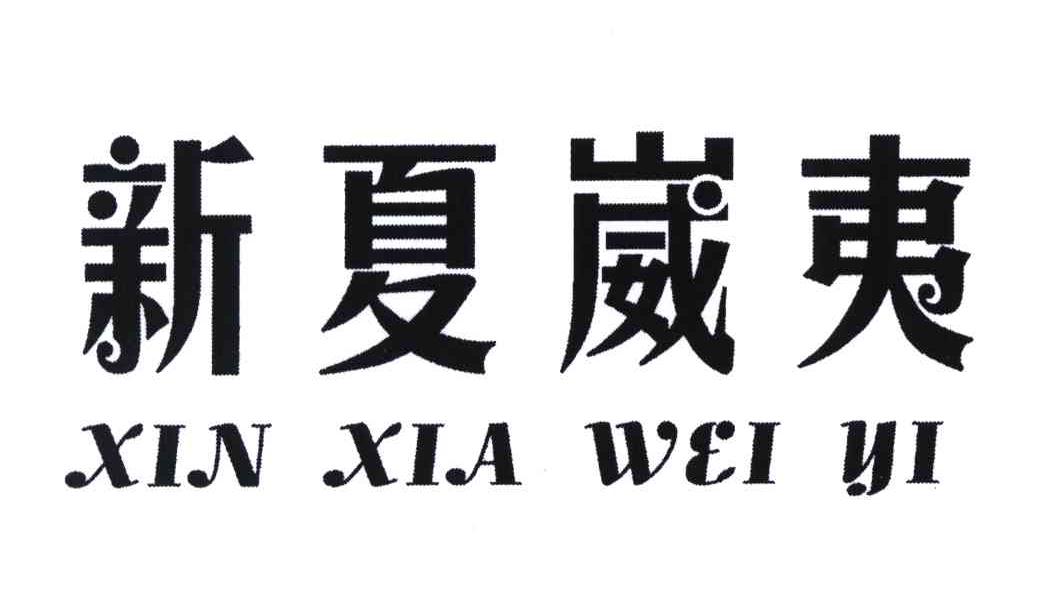 新夏崴夷