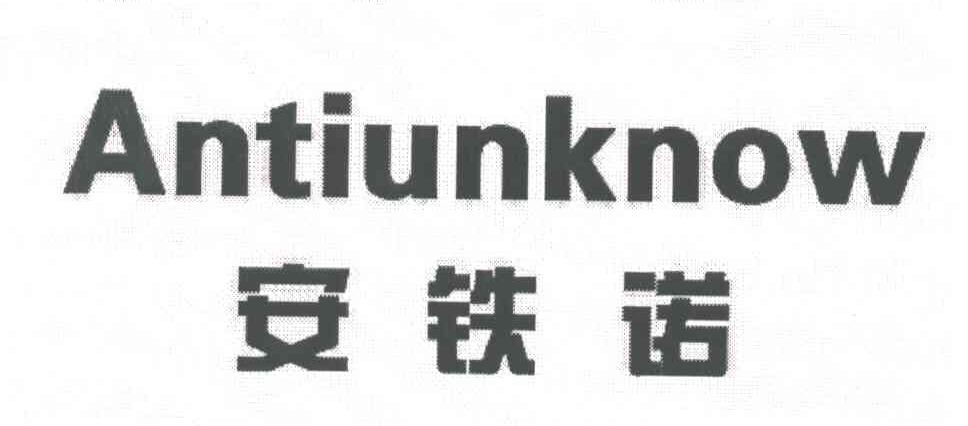 安铁诺;ANTIUNKNOW