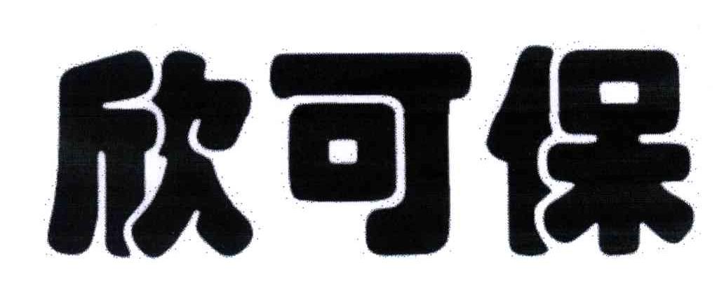 欣可保