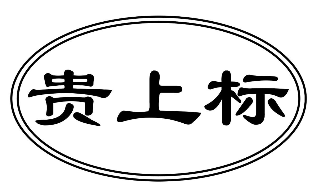 贵上标