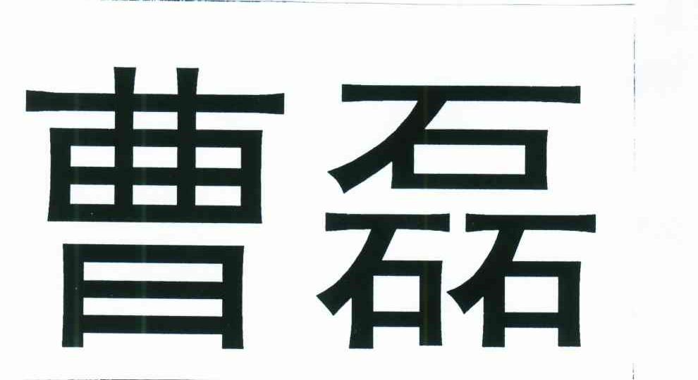 曹磊
