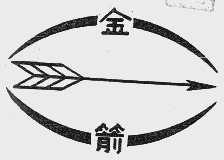 金箭