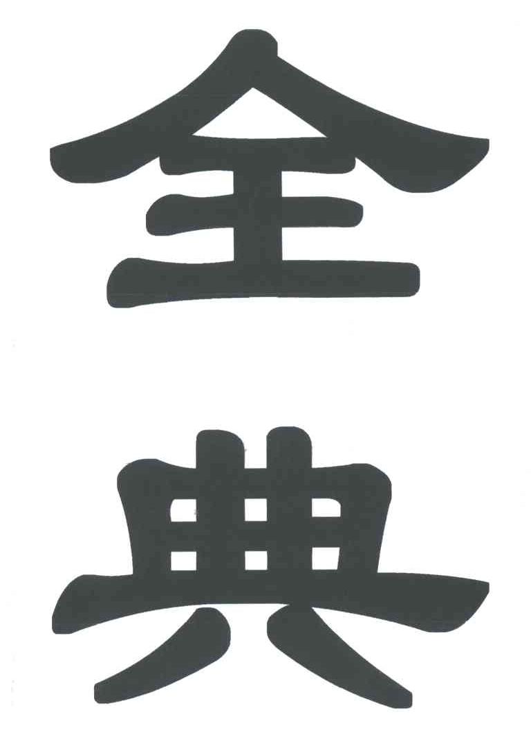 全典