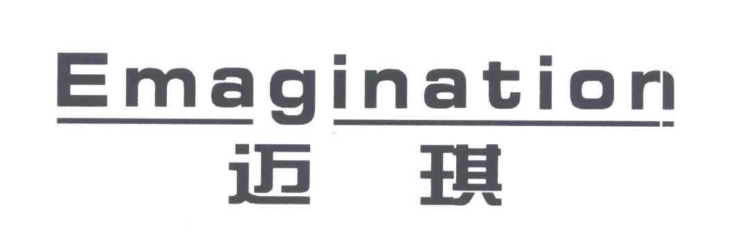 迈琪;EMAGINATION