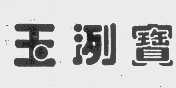 玉洌宝