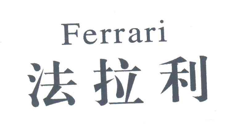 法拉利;FERRARI