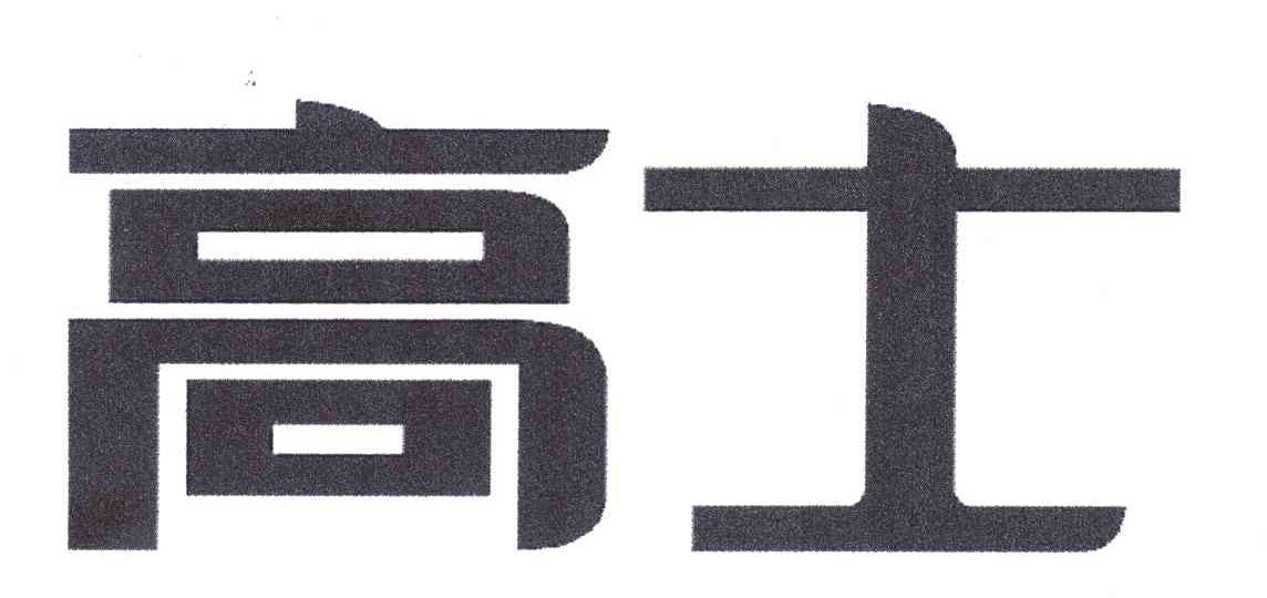 高士