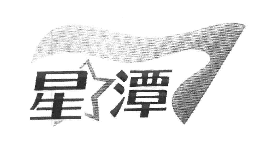 星潭