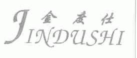 金度仕