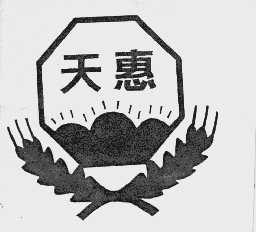 天惠