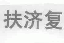 扶济复