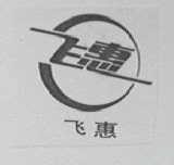 飞惠
