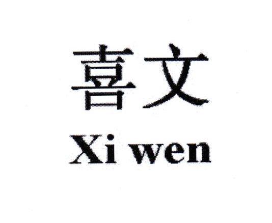 喜文
