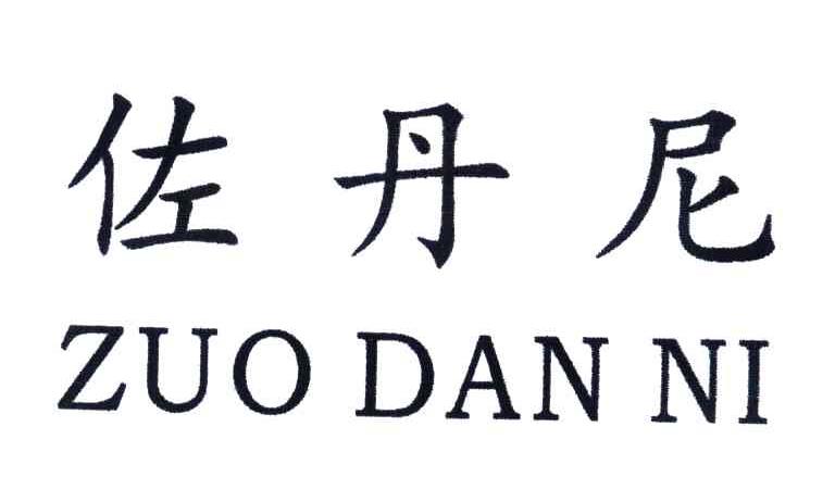 佐丹尼