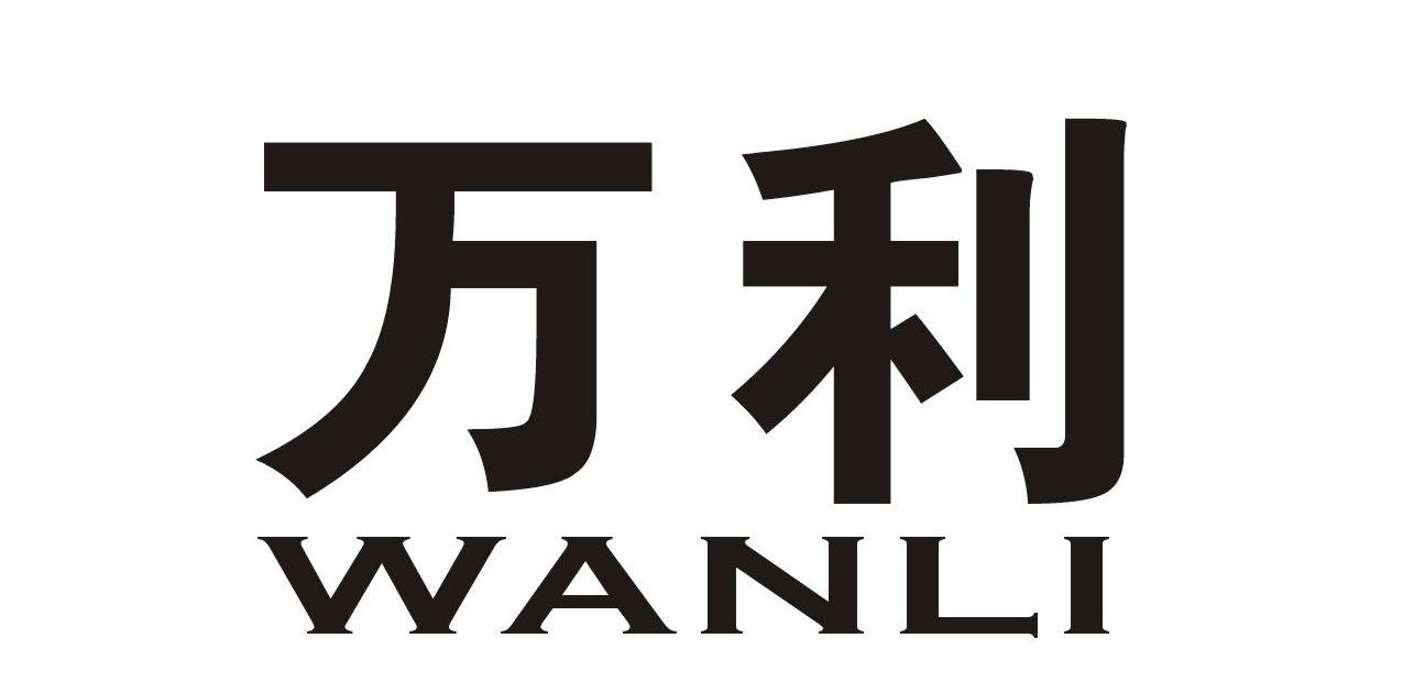 万利