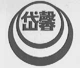 岱馨