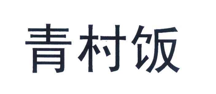 青村饭
