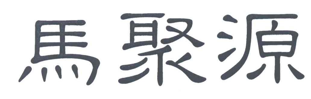 马聚源