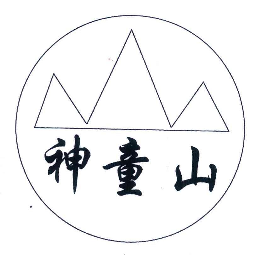 神童山