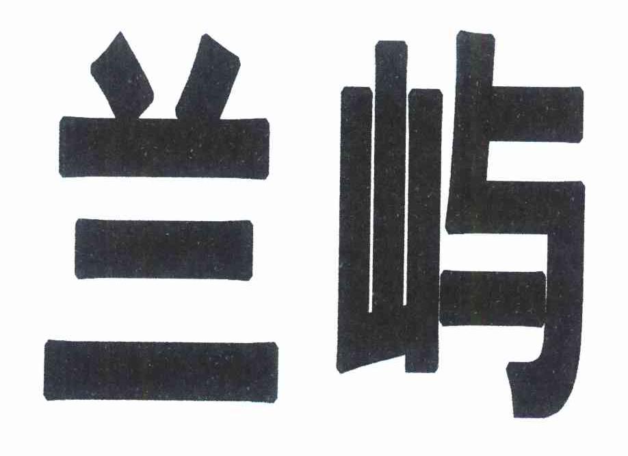 兰屿