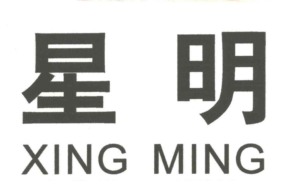 星明