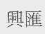 兴汇