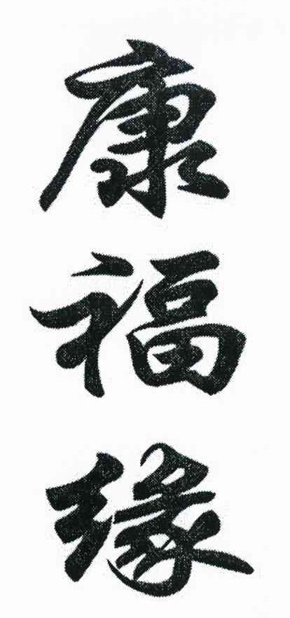 康福缘