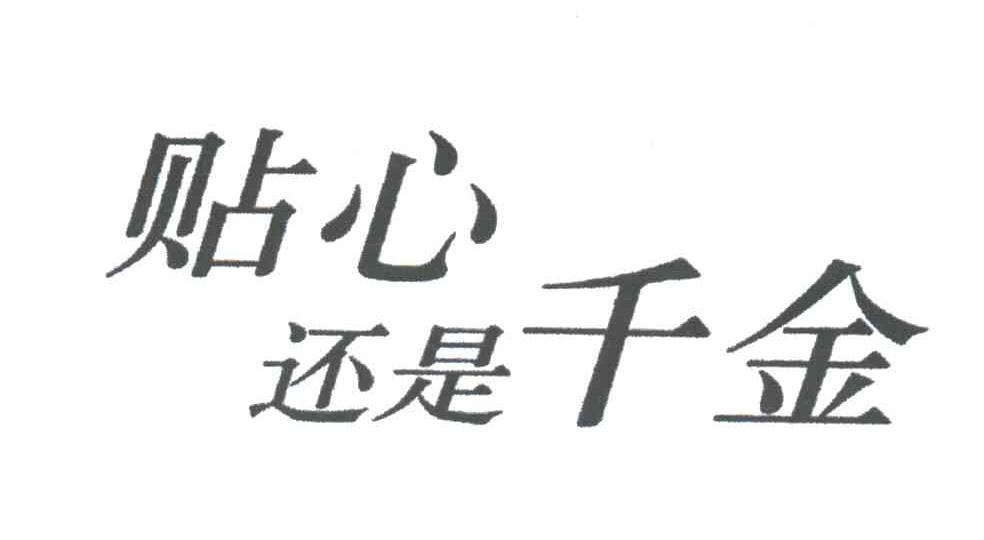 贴心还是千金